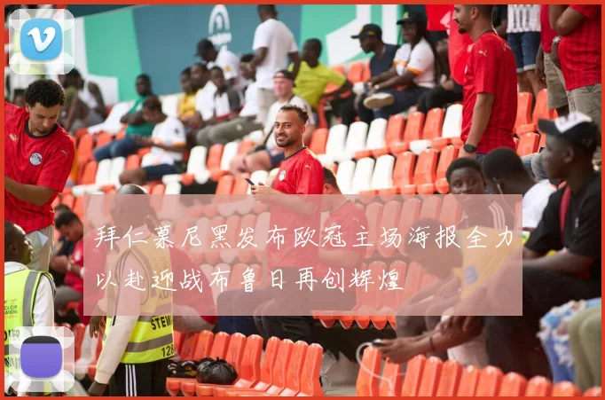 拜仁慕尼黑发布欧冠主场海报全力以赴迎战布鲁日再创辉煌