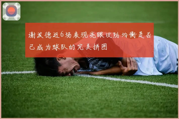 谢泼德近6场表现亮眼攻防均衡是否已成为球队的完美拼图
