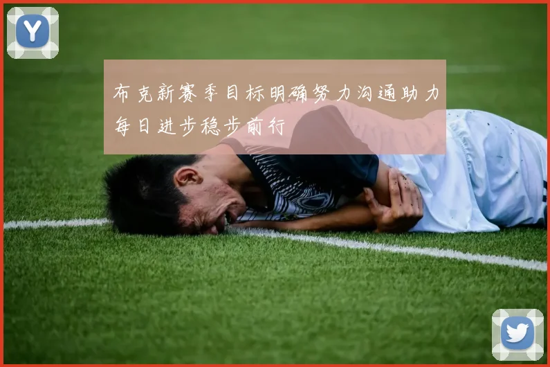 布克新赛季目标明确努力沟通助力每日进步稳步前行