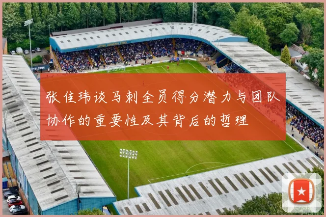 张佳玮谈马刺全员得分潜力与团队协作的重要性及其背后的哲理