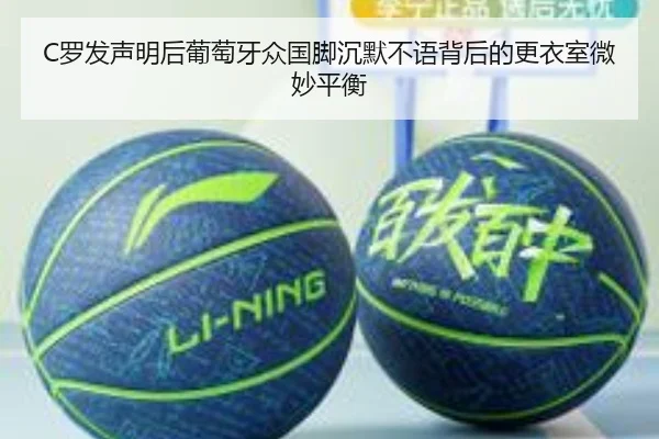 C罗发声明后葡萄牙众国脚沉默不语背后的更衣室微妙平衡 - betway